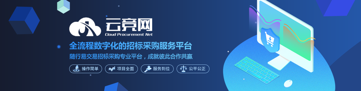 随行易交易电子招标投标交易平台